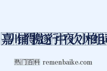 嘉川铺得檄遂行中夜次小柏组词是什么意思的图片